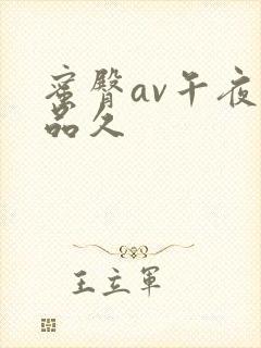 蜜臀av午夜精品久