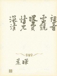 深情眼电视剧超清免费观看