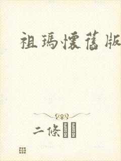 祖玛怀旧版下载