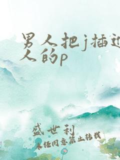 男人把j插进女人的p