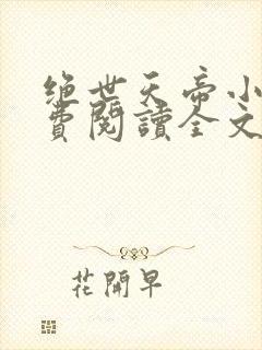 绝世天帝小说免费阅读全文