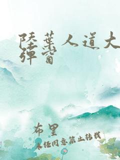 陆叶人道大圣无弹窗