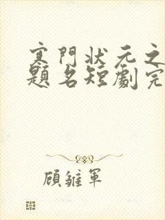 寒门状元之金榜题名短剧完整版多少集