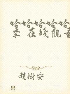 哈哈哈哈哈第5季 在线观看