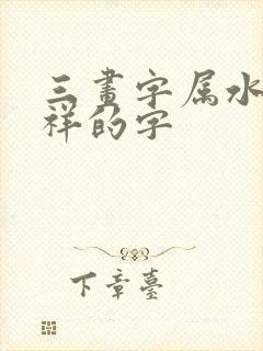 三画字属水最吉祥的字