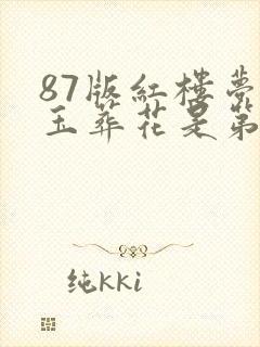 87版红楼梦黛玉葬花是第几集