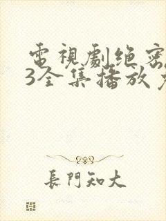 电视剧绝密543全集播放免费下载