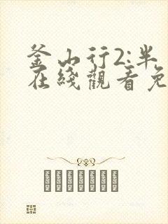 釜山行2:半岛在线观看免费