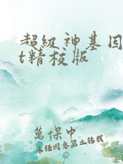 超级神基因txt精校版