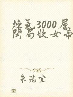 炼气3000层开局收女帝为徒精校版