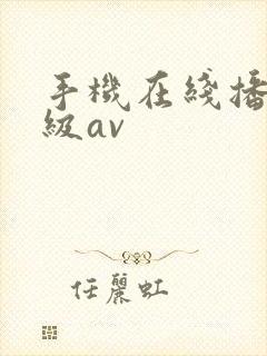 手机在线播放一级av