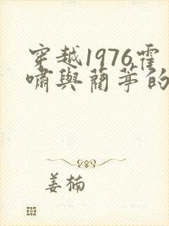 穿越1976霍啸与蔺葶的小说