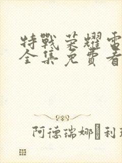 特战荣耀电视剧全集免费看