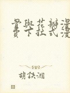 骨与花瓣漫画免费下拉式漫画星球