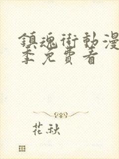 镇魂街动漫第二季免费看