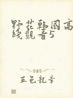 野花韩国高清在线观看5