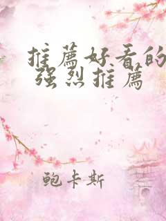 推荐好看的美剧 强烈推荐