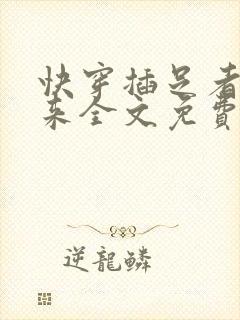 快穿插足者天外来全文免费无弹窗