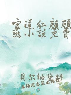 官道红颜顾秋陈燕小说免费完整在线阅读