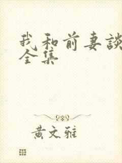 我和前妻谈恋爱全集