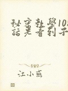 秘密教学108话光看到子豪就