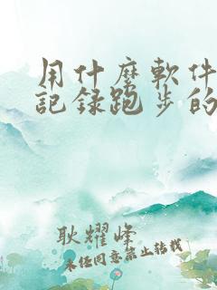 用什么软件可以记录跑步的公里数?