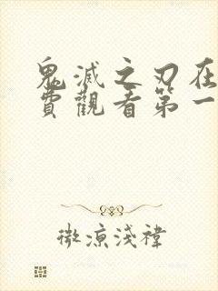 鬼灭之刃在线免费观看第一季