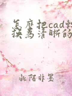 怎么把cad转换为清晰的pdf