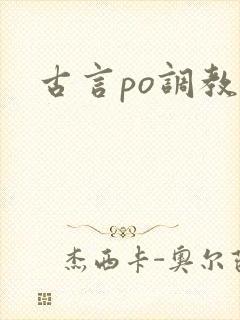 古言po调教文