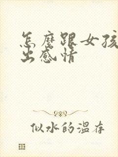 怎么跟女孩子聊出感情