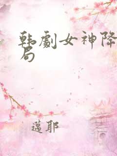 韩剧女神降临结局