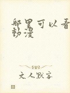 哪里可以看剑来动漫