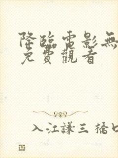 降临电影无删减免费观看