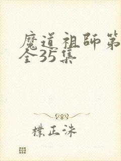魔道祖师第一季全35集