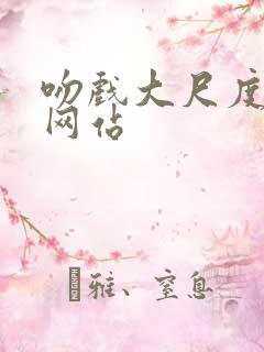 吻戏大尺度床戏网站