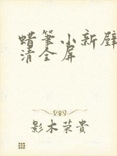 蜡笔小新壁纸高清全屏