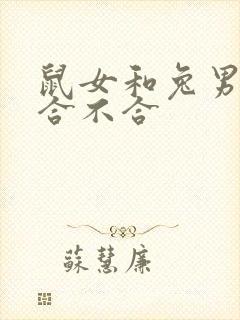 鼠女和兔男属相合不合