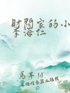 财阀家的小儿子李海仁