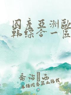 国产亚洲欧美日韩综合一区二区