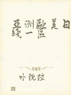 亚洲欧美日韩在线一区