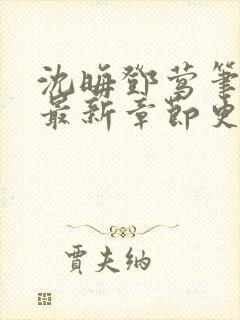 沈晦邓莺笔趣阁最新章节更新