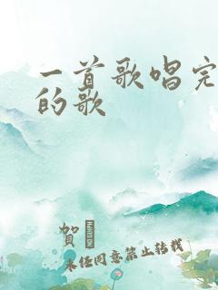一首歌唱完一生的歌