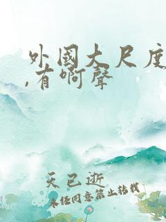 外国大尺度床戏,有啊声