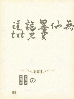 道诡异仙无删减txt免费