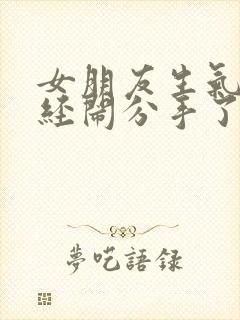 女朋友生气了已经闹分手了怎么怎么挽回