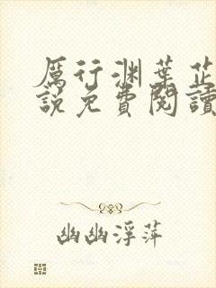 厉行渊叶芷萌小说免费阅读无弹窗