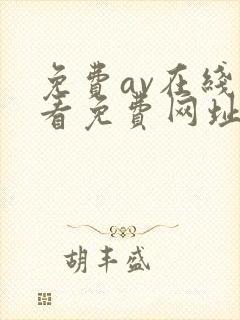 免费av在线观看免费网址导航大全