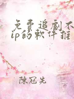 免费追剧不用vip的软件推荐