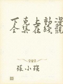 下克上动漫免费全集在线观看