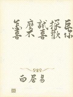 怎么试探巨蟹女喜不喜欢你